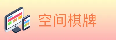 空间棋牌 Logo